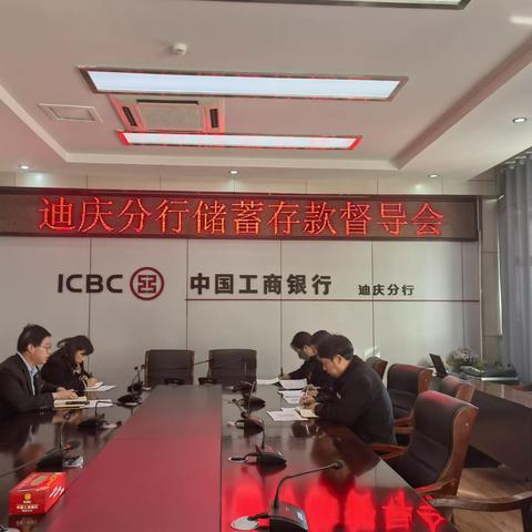 迪庆分行个人金融业务部召开储蓄存款工作督导会