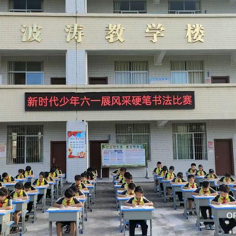 “新时代少年   六一展风采”––记高州市镇大岭小学硬笔书法比赛