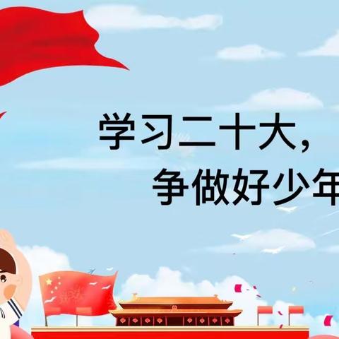 学习二十大，争做好少年——大理市太和街道刘官厂完小庆六一活动