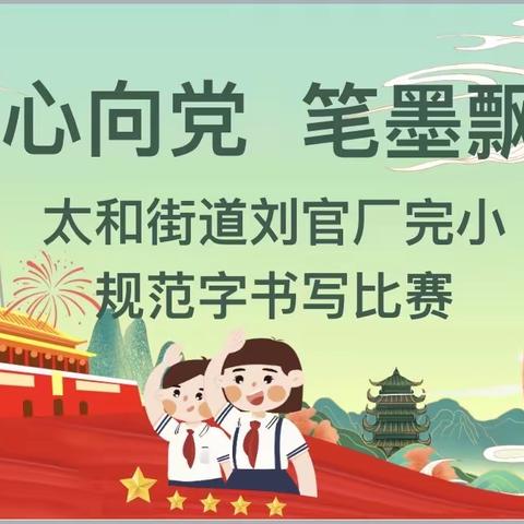 童心向党，笔墨飘香———太和街道刘官厂完小规范字书写比赛活动纪实