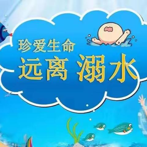 高新区实验中学防溺水教育暑期在行动！