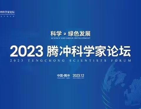 保交集团助力2023年腾冲科学家论坛顺利举行