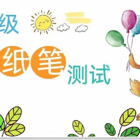 卓文小学一年级无纸笔测试