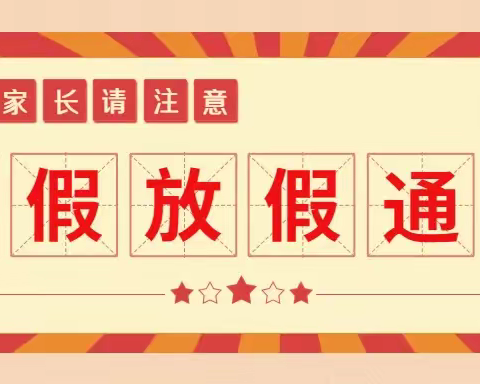 六都中心幼儿园2023年暑假放假通知及温馨提示