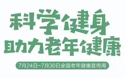 科学健身助力老年健康——紫苑社区开展老年健康宣传周活动