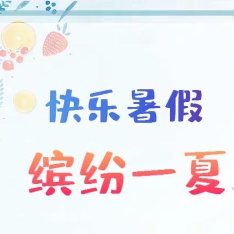 快乐暑假“暑”我最棒---南阳市第四十二小学数学组暑假作业展示