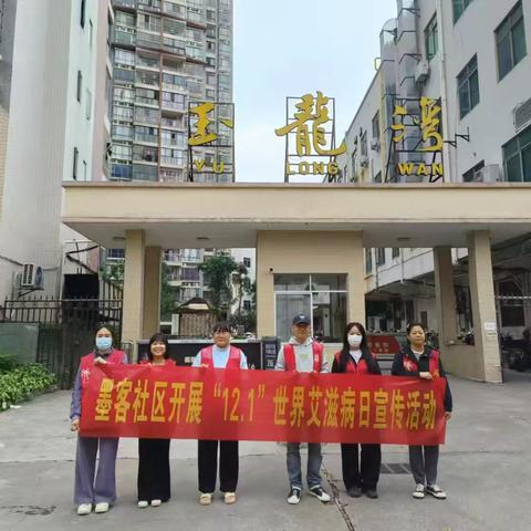 【琼山基层治理]“知艾防艾，同享无‘艾’未来”——2024年墨客社区“世界艾滋病日”宣传活动