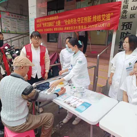 “聚焦防艾主题， 凝聚共治力量”， 墨客社区开展2025年世界艾滋病日宣传活动