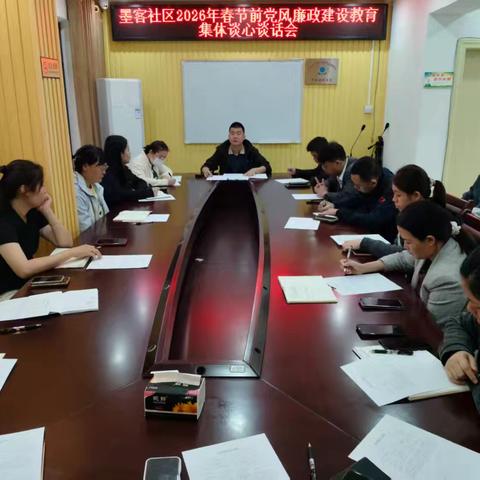 【琼山基层治理】筑牢廉洁防线 风清气正迎新春——墨客社区召开2026年春节前党风廉政建设教育集体谈心谈话会