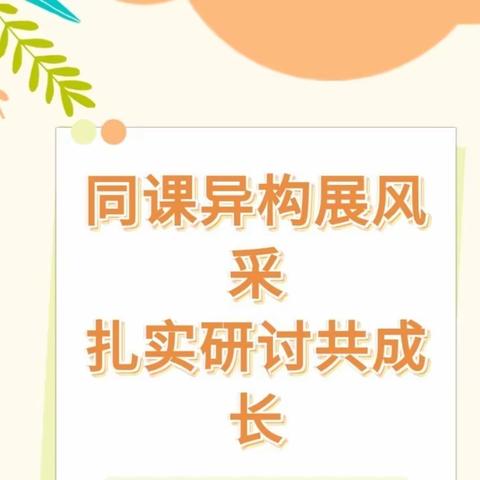 同课异构启新思  扎实研讨共成长——“国培计划（2023）”郾城区自主选学项目第三次全员集中同课异构活动