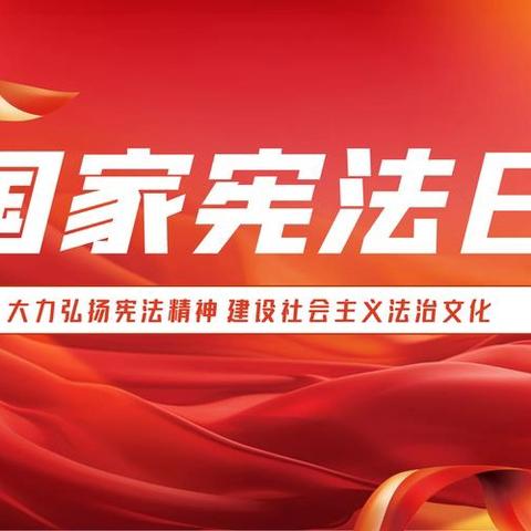 宪法润校园 法治育桃李——郾城区太行山路小学举行“学宪法 讲宪法”主题升旗仪式