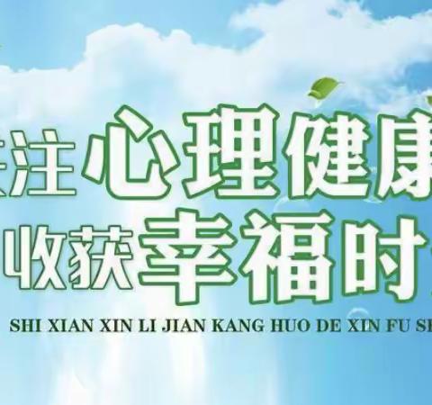 携一颗健康的心灵扬帆起航——杨家小学“心理健康月”总结