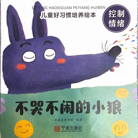 绘本故事《不哭不闹的小狼》