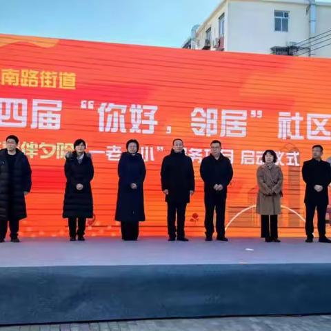 文旅智慧生活公司参加学院南路街道第四届“你好，邻居”社区节暨花蕾伴夕阳“一老一小”服务项目启动仪式