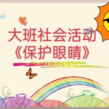 《保护眼睛》——娜允镇大一班家长助教活动