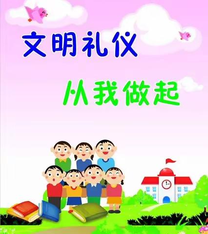 以礼润心  文明相伴——郭村学区王口小学校园之星第五期“文明礼仪之星”表彰活动