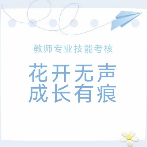 花开无声，成长有痕——尔王庄镇中心幼儿园教师专业技能展示