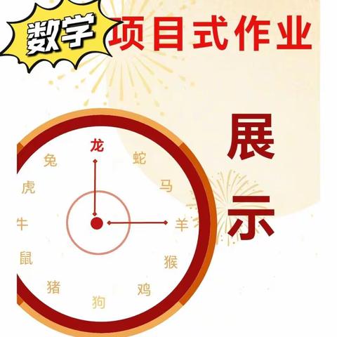 乐学善思，数说“三餐”   五年级数学项目式实践作业展示