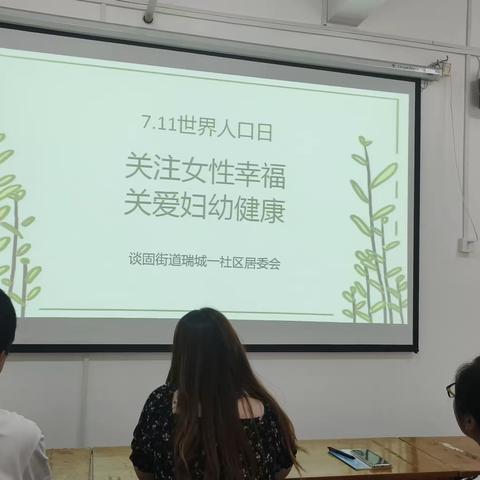 【谈固街道瑞城一社区】7.11世界人口日“关注女性幸福，关爱妇幼健康”知识讲座