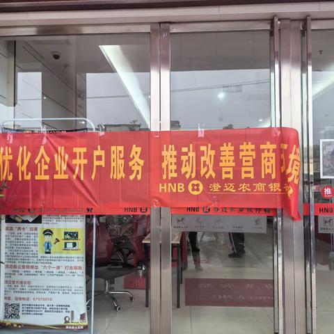 澄迈农商银行江南支行 2024 年关于开展电子支付惠企利民宣传活动