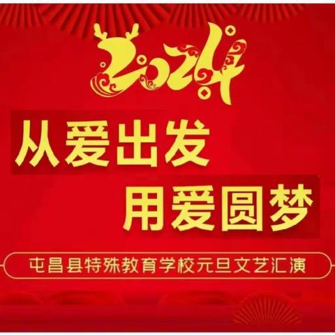 从爱出发，用爱圆梦——2024年元旦屯昌县特殊教育学校文艺汇演