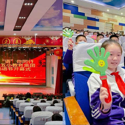 “英”你精彩 “语”你同行 第十五小学教育集团教育科研月 英语学科英语节开幕式活动暨课堂教学展示