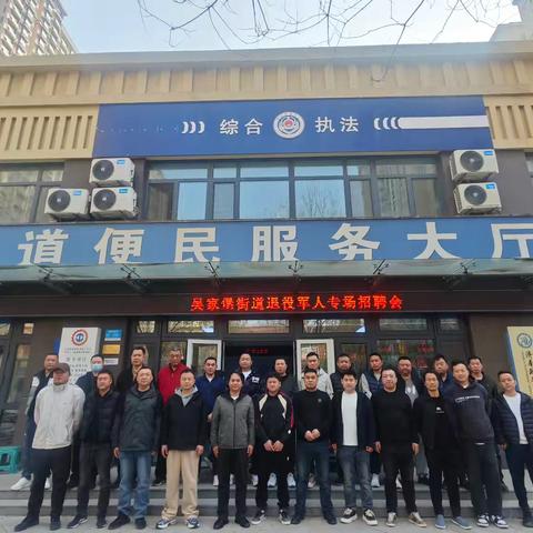 吴家堡街道退役军人服务站组织辖区退役军人参加招聘会活动