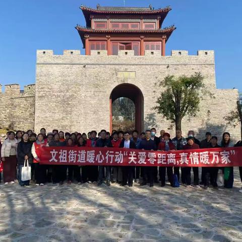 【文祖街道】文祖街道暖心行动“关爱零距离，真情暖万家”