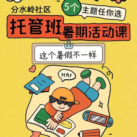 分水岭社区新时代文明实践站这个暑假不一样——分水岭社区暑期托管活动课