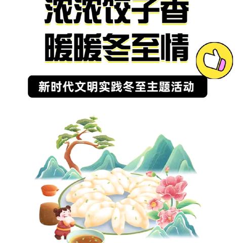 浓浓饺子香，暖暖冬至情——紫金街道分水岭社区“我们的节日· 冬至”主题活动