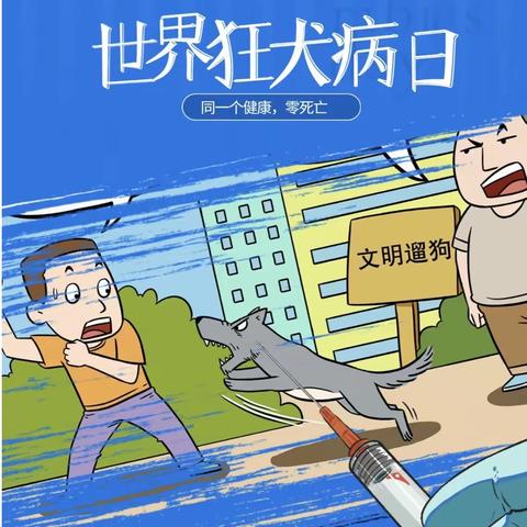 “同一健康 共建共享 消除狂犬病” —济钢高中28班开展狂犬病日宣传活动