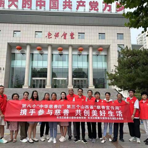 “携手参与慈善，共创美好生活”--“慈善宣传周”志愿服务活动