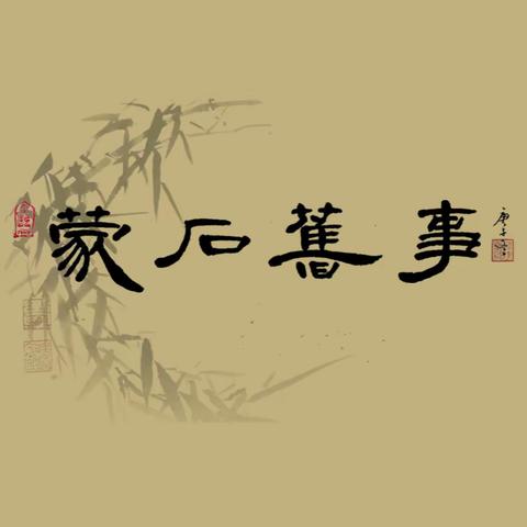 祸兮福所倚 福兮祸所伏 ——再读魏明伦先生《十面埋伏》