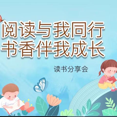 书香校园·志学读书——连麦镇中心小学第五期阅读分享