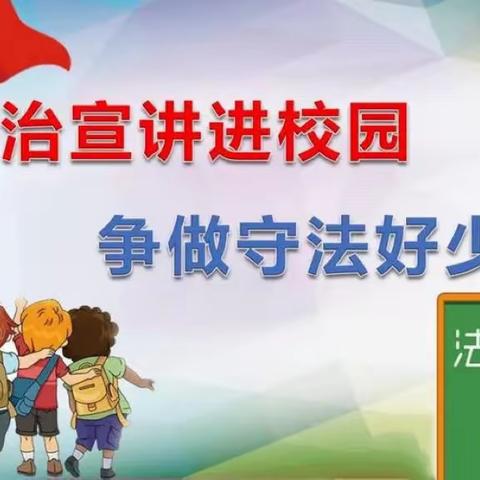 知法守法，健康成长主题班会