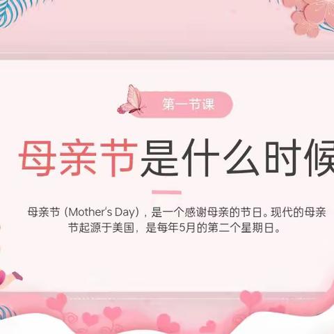 高二十二班以爱之名，致敬母亲——母亲节主题班会