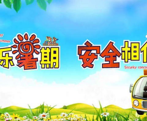 快乐暑期 安全相伴—高三年级十二班暑期安全教育