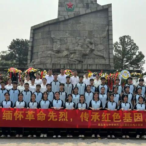 缅怀革命先烈 传承红色基因——藤县第七中学开展清明祭英烈活动