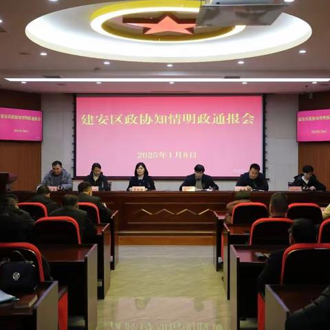 建安区政协召开知情明政通报会：开发区通报了落实区委一届八次全会暨经济工作会议精神的情况及工作开展情况