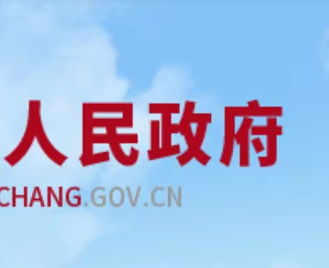 许政〔2024〕 22号《许昌市人民政府关于废止和修改部分市政府文件的通知》