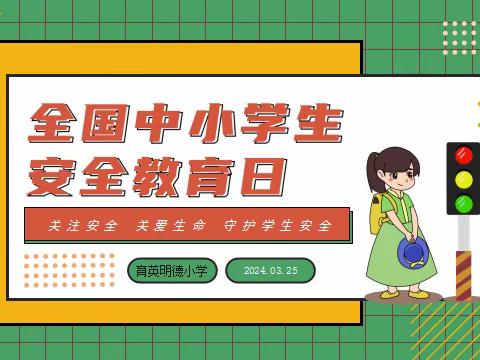 拒绝校园欺凌   共建平安校园 育英明德小学安全主题教育活动之防欺凌教育