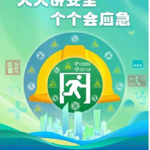 安全生产月，我们在行动