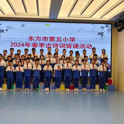 诵经典诗文，传中华文化。 东方市第五小学2024年春季古诗词背诵活动。