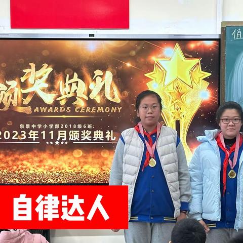 十一月份出彩达人秀——泉景中学小学部六（6）启航中队月度达人风采展示