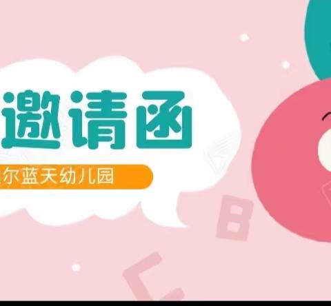 艾迪尔蓝天幼儿园“欢乐家园载歌舞、童声童梦皆可兔”六一文艺汇演邀请函