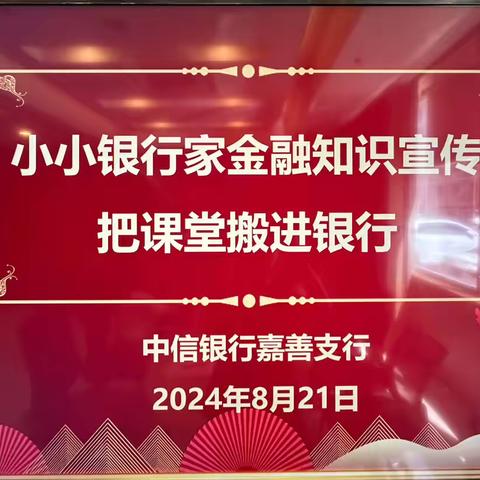 小小银行家金融知识宣传，把课堂搬进银行