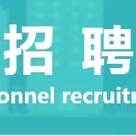 长校镇人民政府关于公开招聘就业见习岗位人员的公告