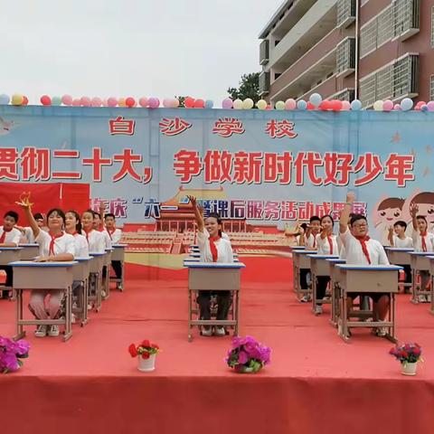 耒阳市白沙学校“贯彻‘二十大’，争做新时代好少年”庆“六一”暨课后服务师生成果展活动（一）