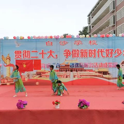 白沙学校“贯彻‘二十大’，争做新时代好少年”庆“六一”暨课后服务师生成果展活动（三）