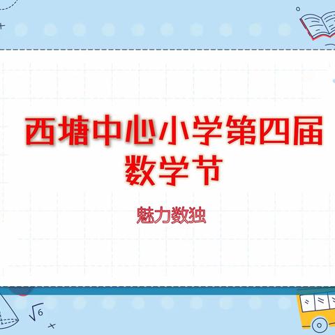 “魅力数独，趣味数学”—— 记西塘中心小学数学节系列活动（副本）